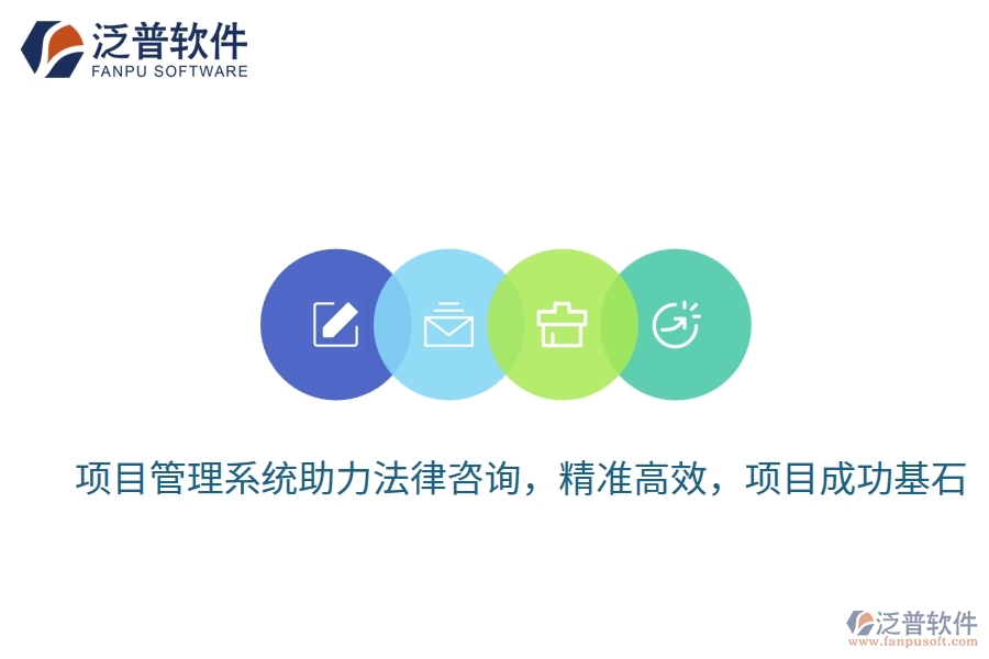 項(xiàng)目管理系統(tǒng)助力法律咨詢，精準(zhǔn)高效，項(xiàng)目成功基石