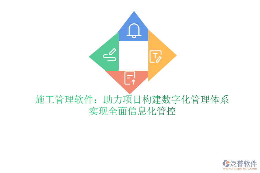 泛普軟件ERP軟件助力項(xiàng)目精細(xì)管理：提升施工效率，精準(zhǔn)把控項(xiàng)目進(jìn)度