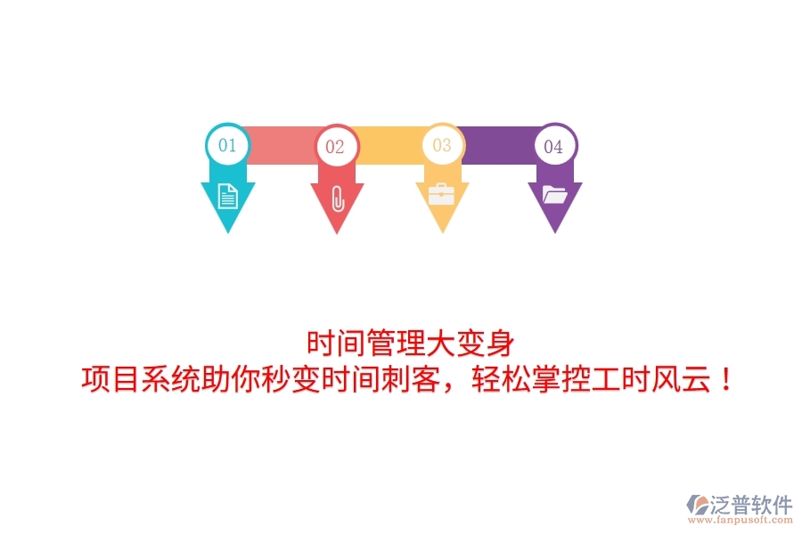 時間管理大變身！項目系統(tǒng)助你秒變時間刺客，輕松掌控工時風云！