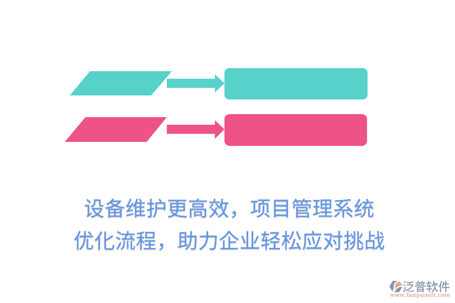設備維護更高效，項目管理系統(tǒng) 優(yōu)化流程，助力企業(yè)輕松應對挑戰(zhàn)