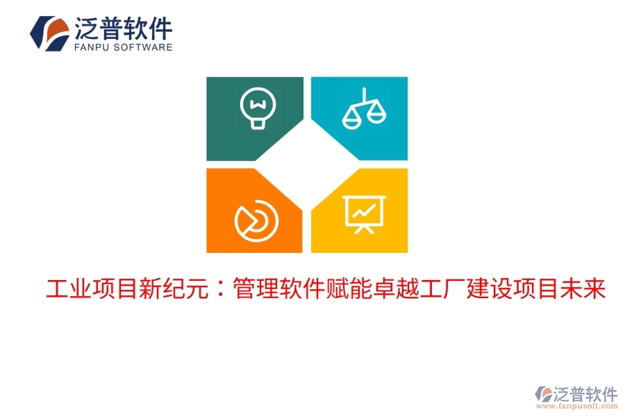 工業(yè)項目新紀(jì)元：管理軟件賦能卓越工廠建設(shè)項目未來