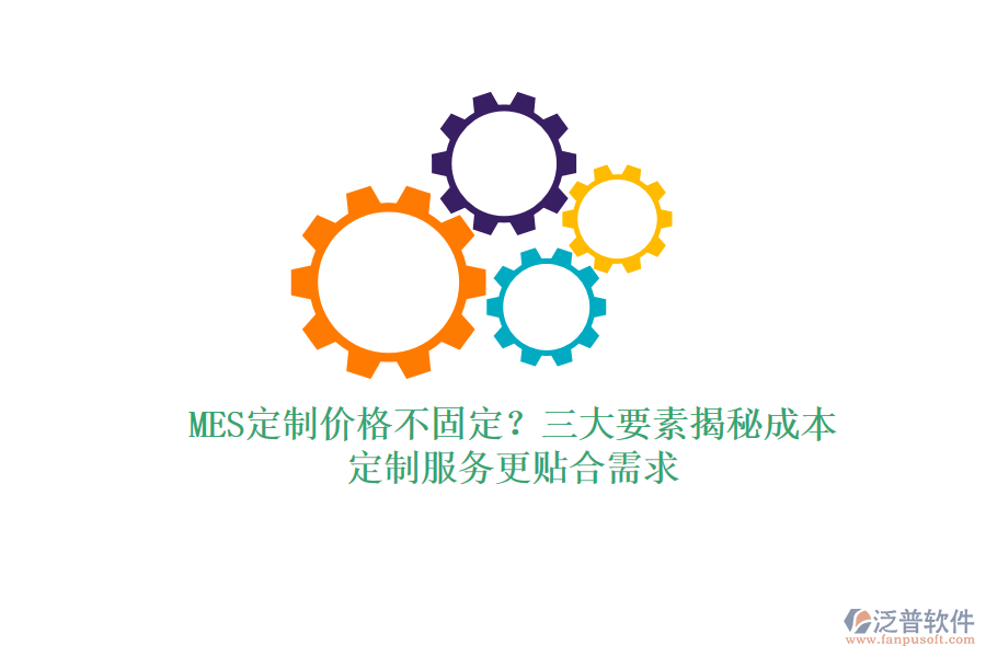 MES定制價(jià)格不固定？三大要素揭秘成本，定制服務(wù)更貼合需求