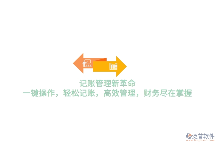 記賬管理新革命！一鍵操作，輕松記賬，高效管理，財(cái)務(wù)盡在掌握