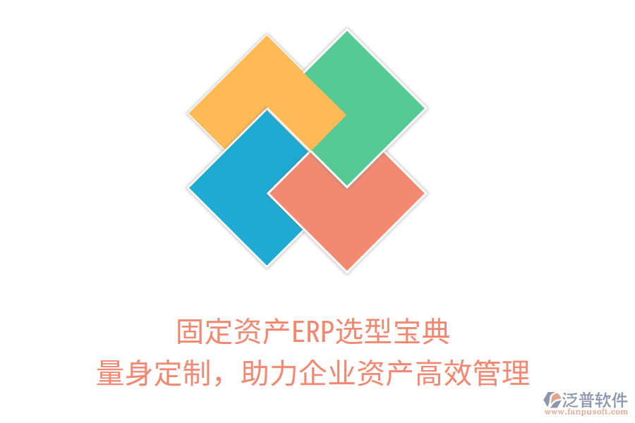 固定資產(chǎn)ERP選型寶典：量身定制，助力企業(yè)資產(chǎn)高效管理