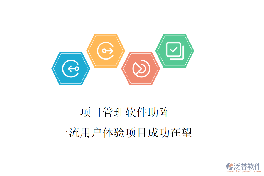 項目管理軟件助陣，一流用戶體驗項目成功在望