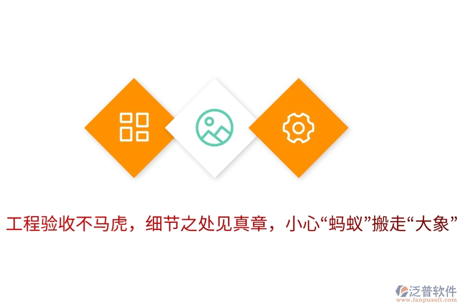 工程驗收不馬虎，細節(jié)之處見真章，小心&ldquo;螞蟻&rdquo;搬走&ldquo;大象&rdquo;！