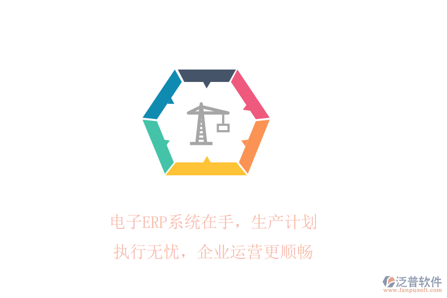 電子ERP系統(tǒng)在手，生產(chǎn)計(jì)劃執(zhí)行無(wú)憂，企業(yè)運(yùn)營(yíng)更順暢