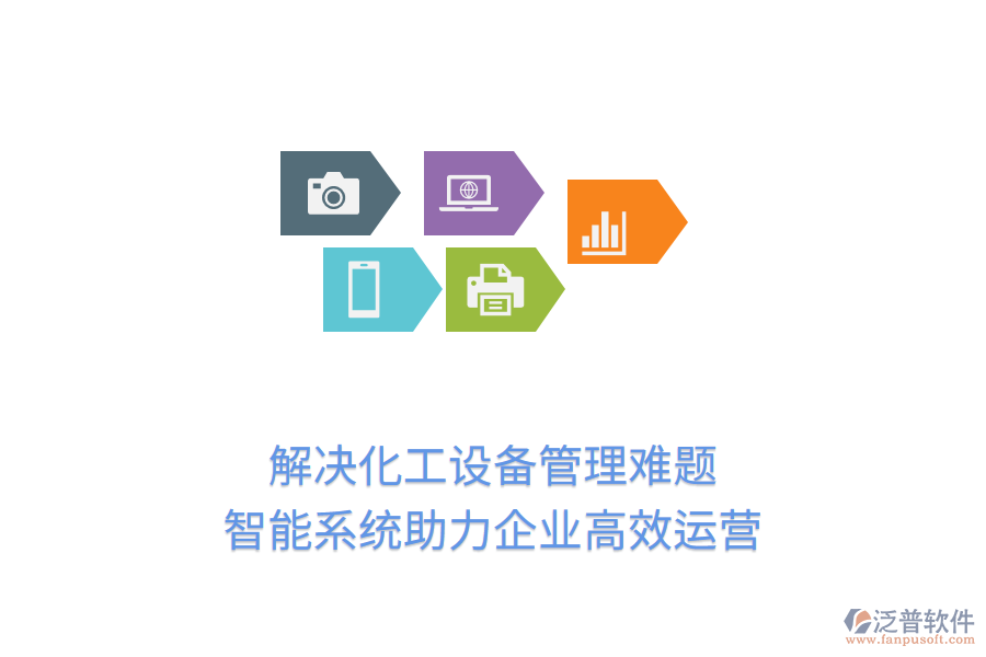 解決化工設(shè)備管理難題，智能系統(tǒng)助力企業(yè)高效運(yùn)營(yíng)