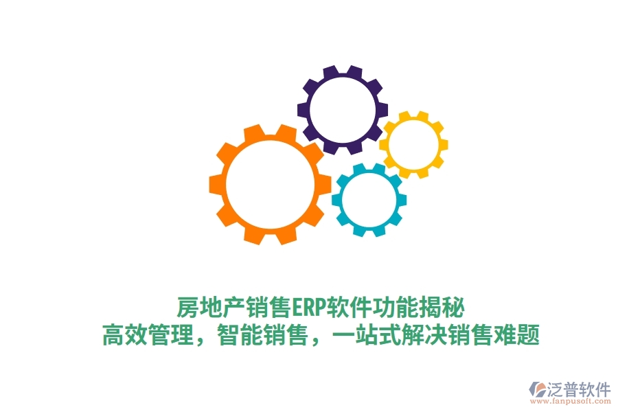 房地產(chǎn)銷售ERP軟件功能揭秘：高效管理，智能銷售，一站式解決銷售難題
