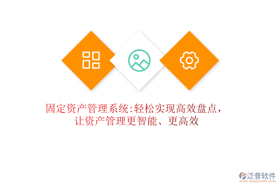 固定資產(chǎn)管理系統(tǒng):輕松實(shí)現(xiàn)高效盤點(diǎn)，讓資產(chǎn)管理更智能、更高效