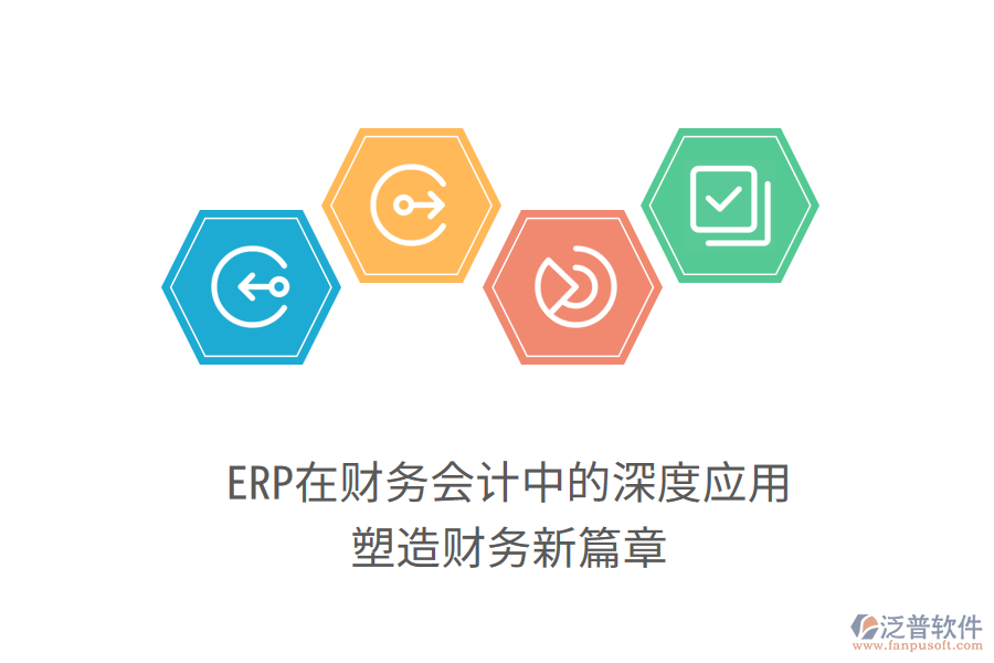 ERP在財(cái)務(wù)會(huì)計(jì)中的深度應(yīng)用，塑造財(cái)務(wù)新篇章