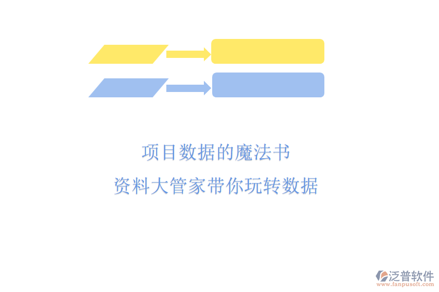 項目數(shù)據(jù)的魔法書，資料大管家?guī)阃孓D(zhuǎn)數(shù)據(jù)