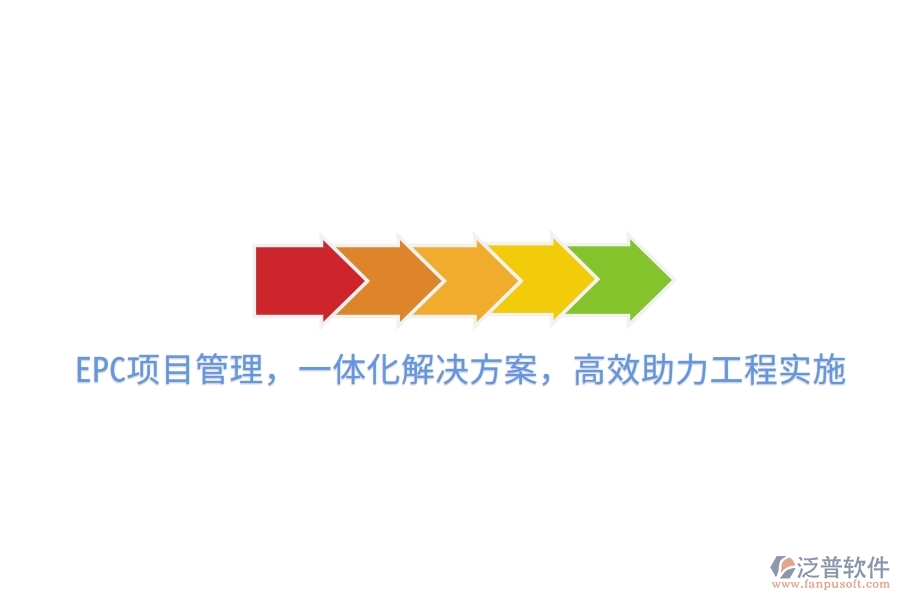 EPC項(xiàng)目管理，一體化解決方案，高效助力工程實(shí)施