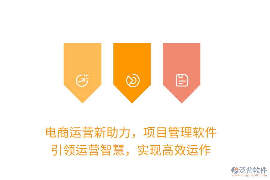 電商運營新助力，項目管理軟件，引領(lǐng)運營智慧，實現(xiàn)高效運作