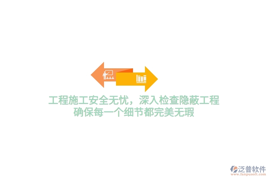 工程施工安全無(wú)憂，深入檢查隱蔽工程，確保每一個(gè)細(xì)節(jié)都完美無(wú)瑕