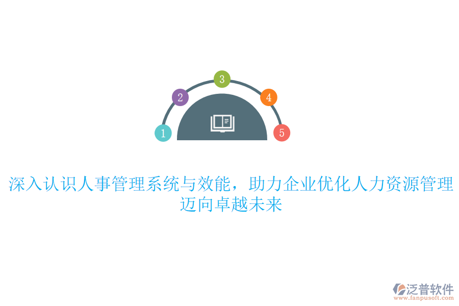 深入認(rèn)識(shí)人事管理系統(tǒng)與效能，助力企業(yè)優(yōu)化人力資源管理，邁向卓越未來