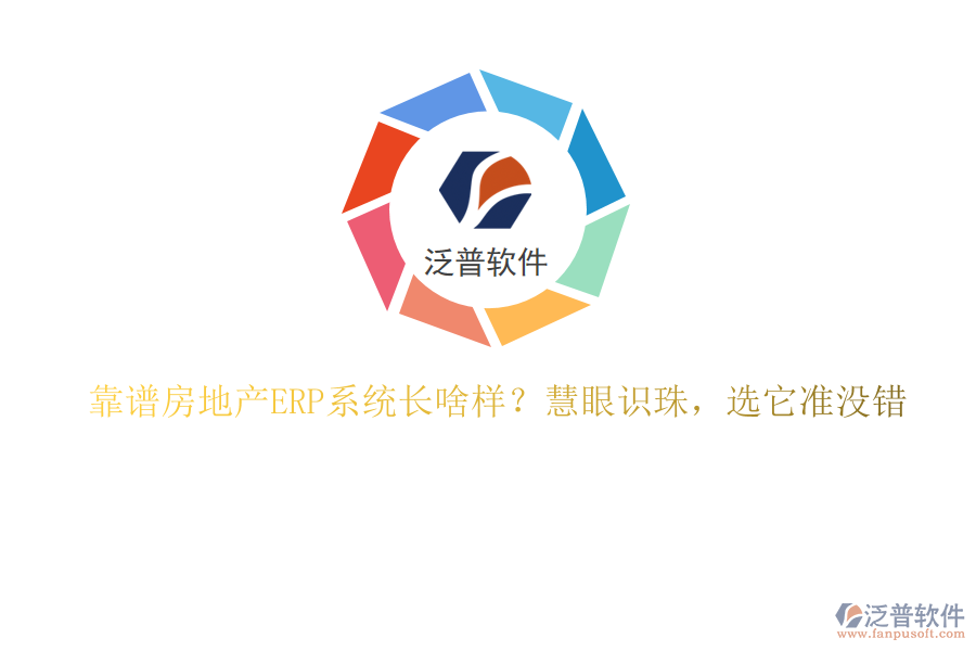 靠譜房地產(chǎn)ERP系統(tǒng)長(zhǎng)啥樣？慧眼識(shí)珠，選它準(zhǔn)沒錯(cuò)