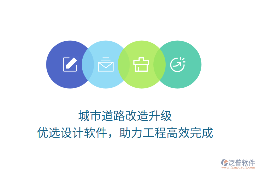城市道路改造升級(jí)，優(yōu)選設(shè)計(jì)軟件，助力工程高效完成