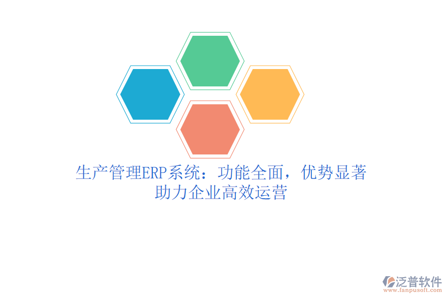 生產(chǎn)管理ERP系統(tǒng)：功能全面，優(yōu)勢顯著，助力企業(yè)高效運營