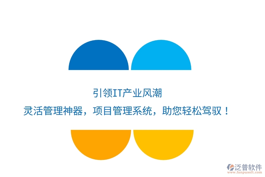 引領(lǐng)IT產(chǎn)業(yè)風潮，靈活管理神器&mdash;&mdash;項目管理系統(tǒng)，助您輕松駕馭！