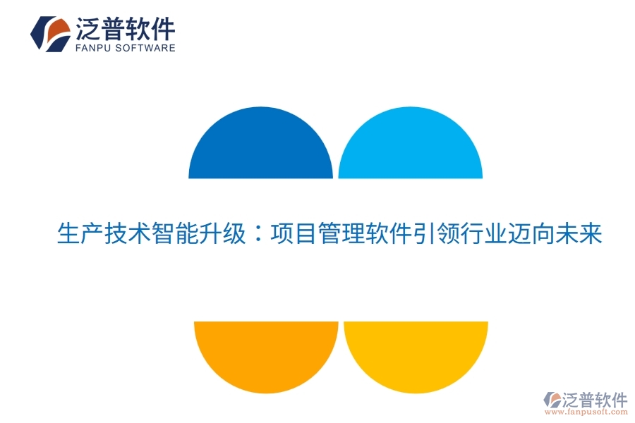 生產(chǎn)技術(shù)智能升級(jí)：項(xiàng)目管理軟件引領(lǐng)行業(yè)邁向未來(lái)