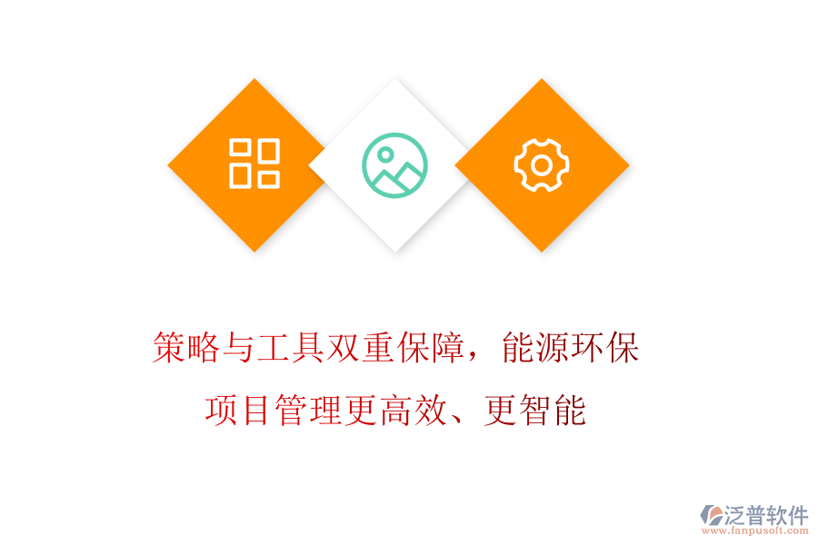 策略與工具雙重保障，能源環(huán)保項目管理更高效、更智能