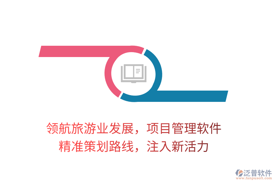 領(lǐng)航旅游業(yè)發(fā)展，項目管理軟件，精準策劃路線，注入新活力