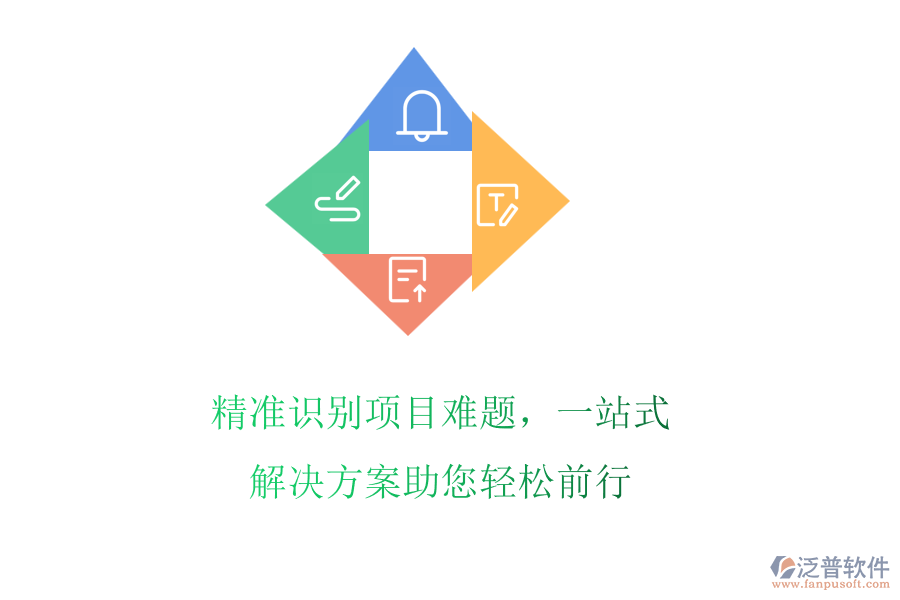 精準(zhǔn)識(shí)別項(xiàng)目難題，一站式解決方案助您輕松前行