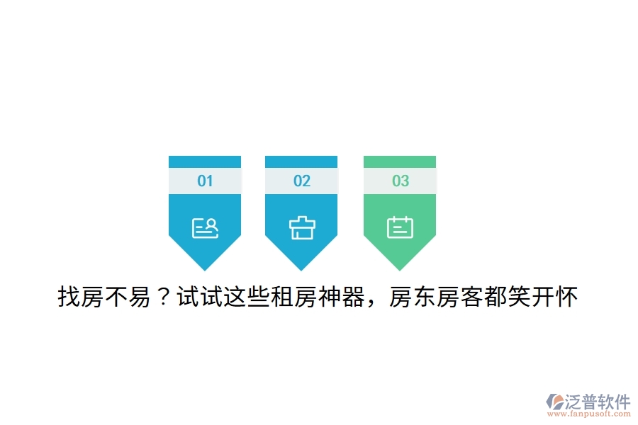 找房不易？試試這些租房神器，房東房客都笑開懷