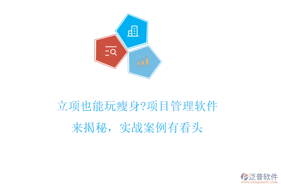 立項(xiàng)也能玩瘦身?項(xiàng)目管理軟件來揭秘,實(shí)戰(zhàn)案例有看頭