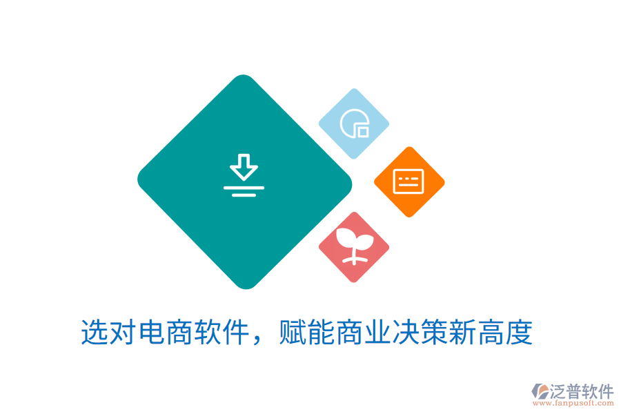選對(duì)電商軟件，賦能商業(yè)決策新高度