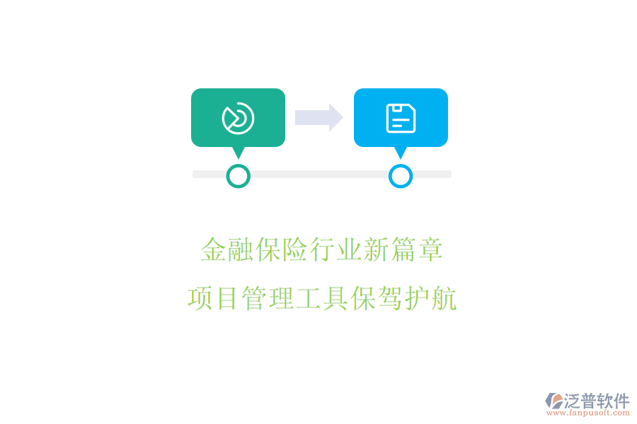 金融保險行業(yè)新篇章，項目管理工具保駕護航