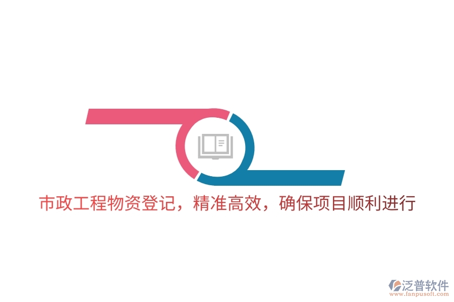 市政工程物資登記，精準(zhǔn)高效，確保項(xiàng)目順利進(jìn)行