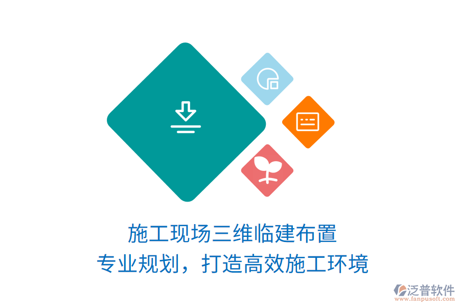 施工現(xiàn)場三維臨建布置，專業(yè)規(guī)劃，打造高效施工環(huán)境