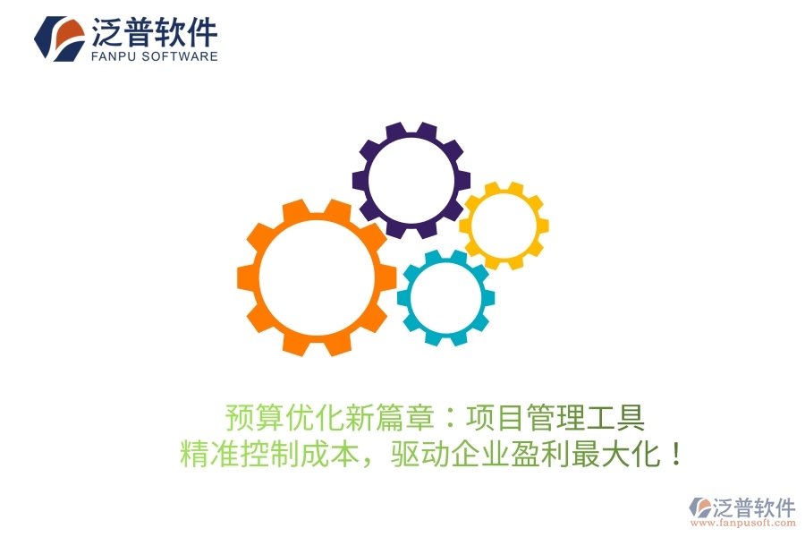 預(yù)算優(yōu)化新篇章：項(xiàng)目管理工具，精準(zhǔn)控制成本，驅(qū)動(dòng)企業(yè)盈利最大化！