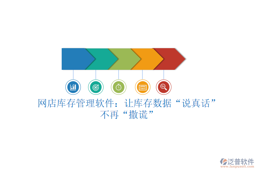 網(wǎng)店庫存管理軟件：讓庫存數(shù)據(jù)&ldquo;說真話&rdquo;，不再&ldquo;撒謊&rdquo;