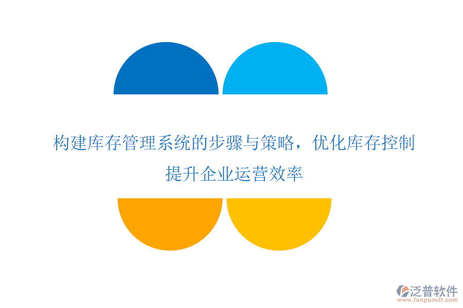構(gòu)建庫存管理系統(tǒng)的步驟與策略，優(yōu)化庫存控制，提升企業(yè)運(yùn)營效率