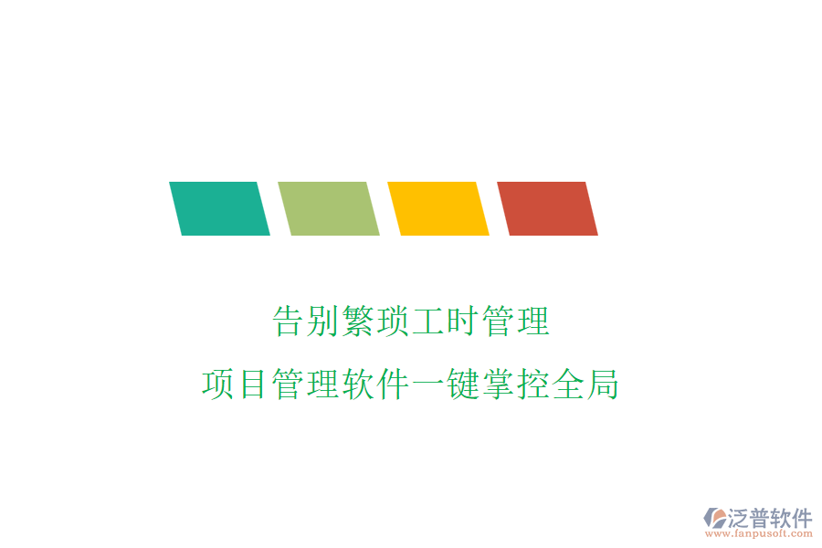 告別繁瑣工時(shí)管理，項(xiàng)目管理軟件一鍵掌控全局