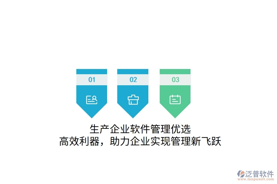 生產企業(yè)軟件管理優(yōu)選：高效利器，助力企業(yè)實現管理新飛躍
