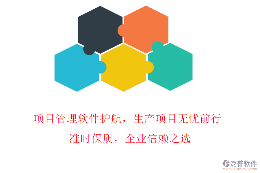 項目管理軟件護航，生產(chǎn)項目無憂前行! 準時保質(zhì)，企業(yè)信賴之選