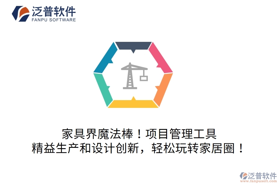 家具界魔法棒！項目管理工具：精益生產(chǎn)和設(shè)計創(chuàng)新，輕松玩轉(zhuǎn)家居圈！