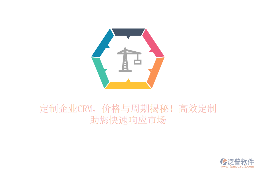 定制企業(yè)CRM，價格與周期揭秘！高效定制，助您快速響應(yīng)市場