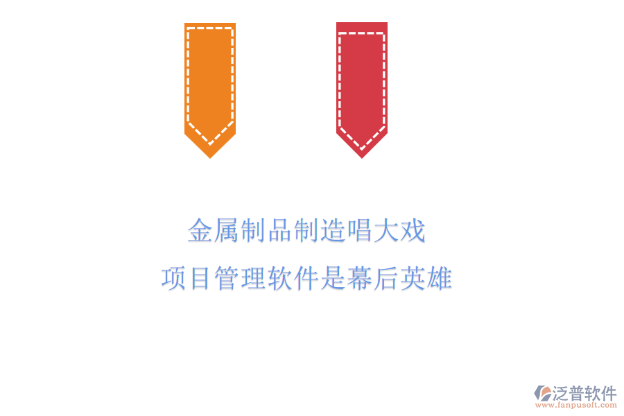 金屬制品制造唱大戲，項(xiàng)目管理軟件是幕后英雄