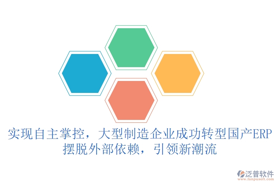 實現(xiàn)自主掌控，大型制造企業(yè)成功轉(zhuǎn)型國產(chǎn)ERP，擺脫外部依賴，引領(lǐng)新潮流