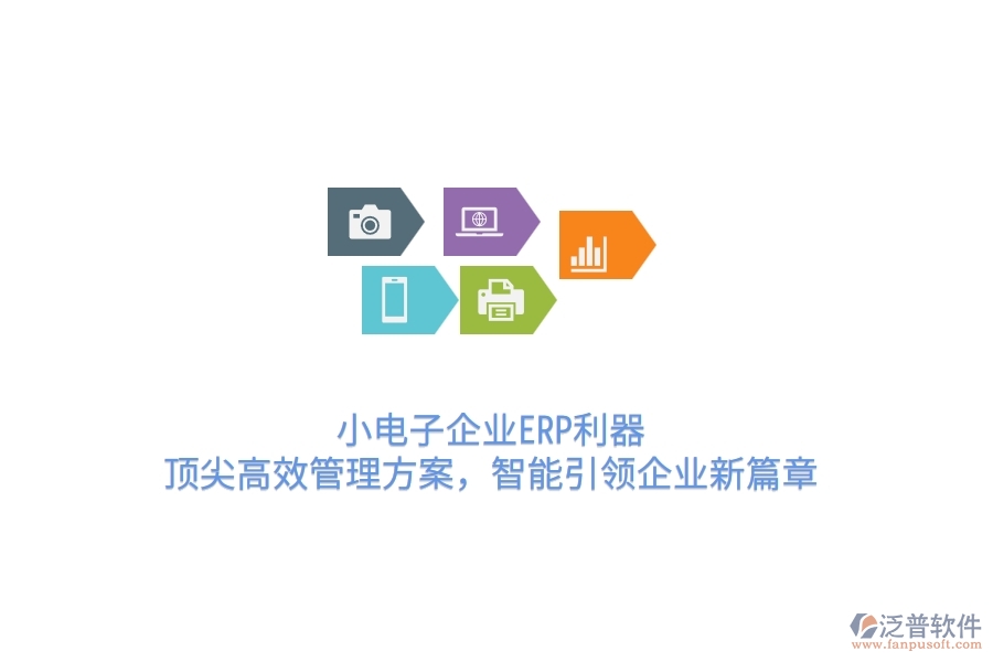 小電子企業(yè)ERP利器：頂尖高效管理方案，智能引領(lǐng)企業(yè)新篇章