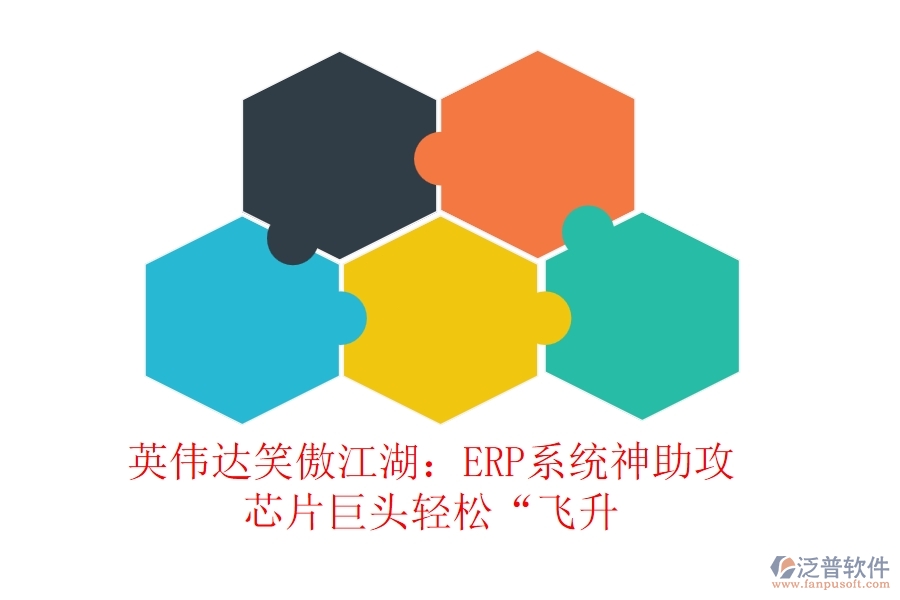 英偉達(dá)笑傲江湖：ERP系統(tǒng)神助攻，芯片巨頭輕松&ldquo;飛升