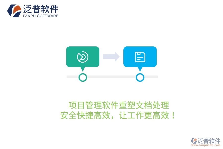 項(xiàng)目管理軟件重塑文檔處理，安全快捷高效，讓工作更高效！