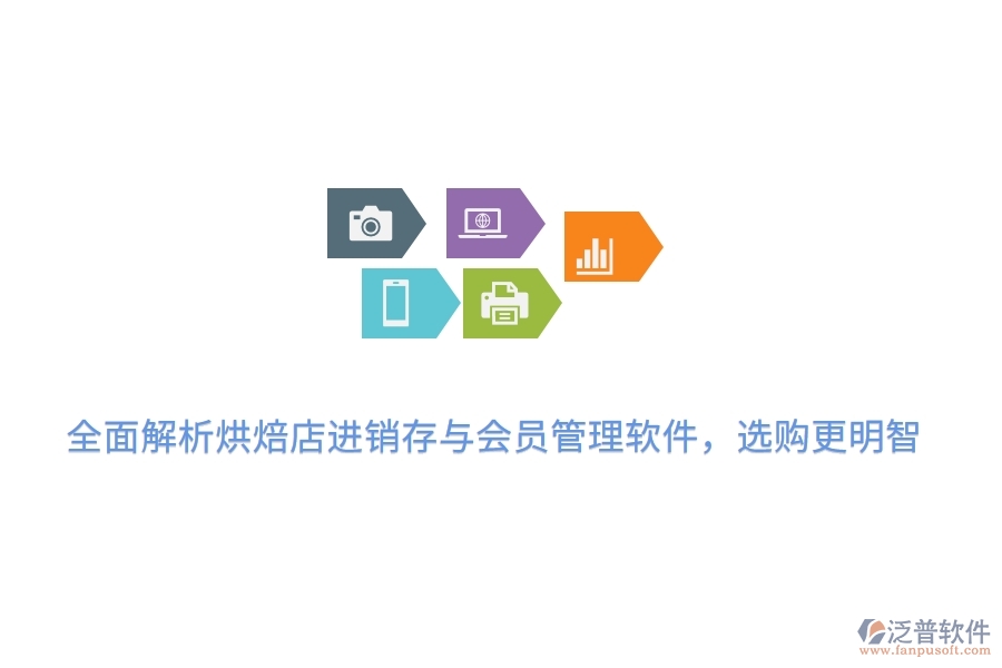 全面解析烘焙店<a href=http://m.newsbd7.com/jinxiao/ target=_blank class=infotextkey>進(jìn)銷存</a>與會(huì)員管理軟件，選購更明智