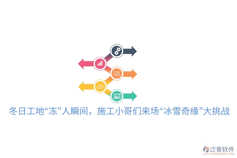 冬日工地“凍”人瞬間,施工小哥們來場“冰雪奇緣”大挑戰(zhàn)