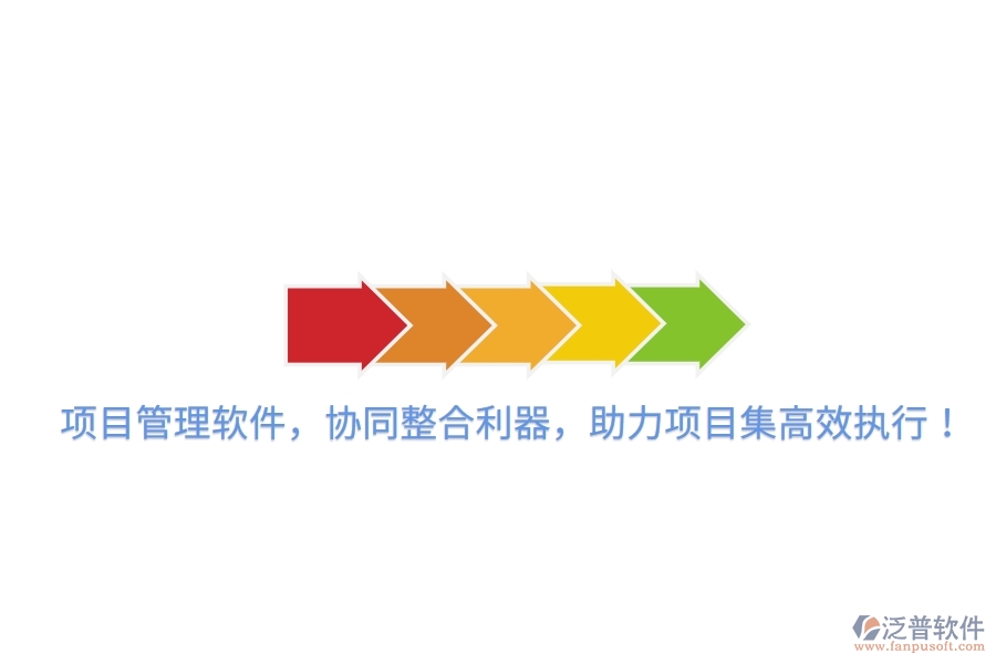 項(xiàng)目管理軟件，協(xié)同整合利器，助力項(xiàng)目集高效執(zhí)行！